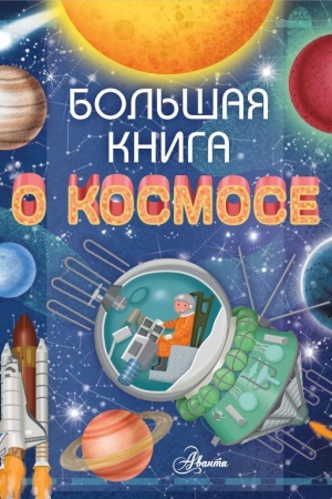 Cover: Bol′shaya kniga o kosmose