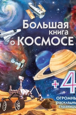 Cover: Bol′shaya kniga o kosmose