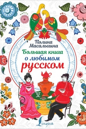 Cover: Bol′shaya kniga o lyubimom russkom