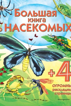 Cover: Bol′shaya kniga o nasekomych