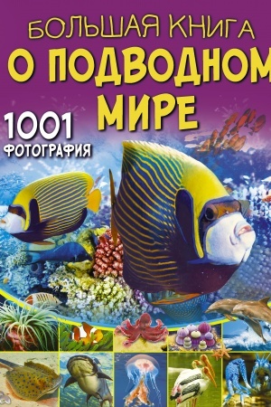 Cover: Bol′shaya kniga o podvodnom mire. 1001 fotografiya