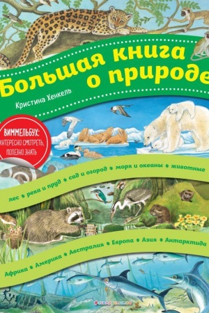 Обложка: Большая книга о природе (ил. К. Хенкель)