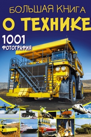 Cover: Bol′shaya kniga o technike. 1001 fotografiya