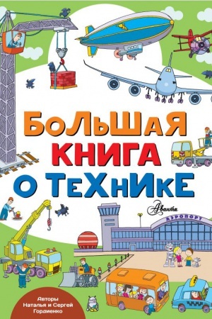 Cover: Bol′shaya kniga o technike