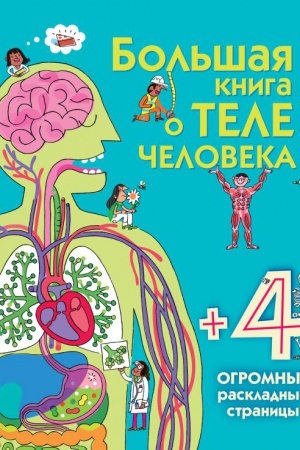 Cover: Bol′shaya kniga o tele cheloveka