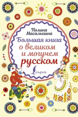 Cover: Bol′shaya kniga o velikom i moguchem russkom