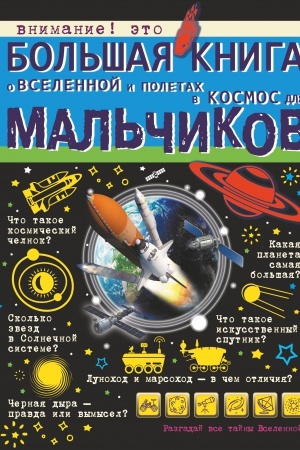 Cover: Bol′shaya kniga o Vselennoj i poletach v kosmos dlya mal′chikov