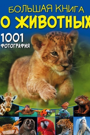 Cover: Bol′shaya kniga o zhivotnych. 1001 fotografiya