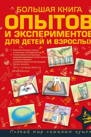 Cover: Bol′shaya kniga opytov i eksperimentov dlya detej i vzroslych