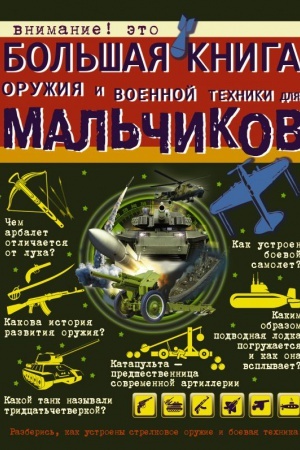Cover: Bol&prime;shaya kniga oruzhiya i voennoj techniki dlya mal&prime;chikov