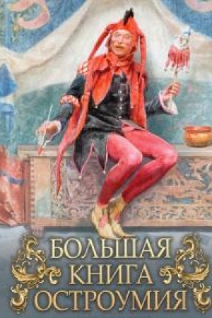 Buchcover: Bol′šaja kniga ostroumija