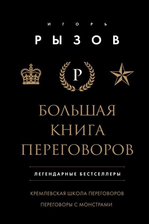 Buchcover: Bol′šaja kniga peregovorov. Legendarnye bestsellery: Kremlevskaja škola peregovorov; Peregovory s monstrami