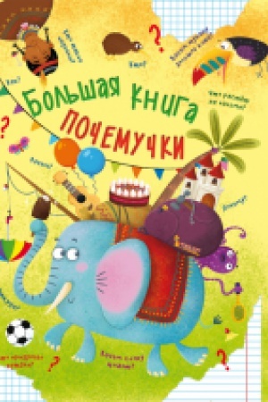 Обложка: Большая книга почемучки