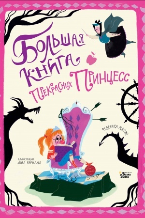 Обложка: Большая книга прекрасных принцесс
