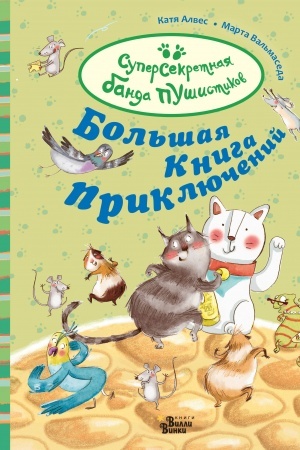 Обложка: Большая книга приключений банды пушистиков