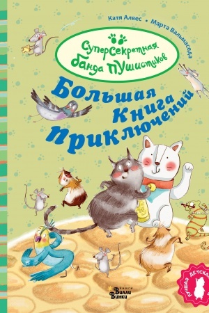 Обложка: Большая книга приключений банды пушистиков