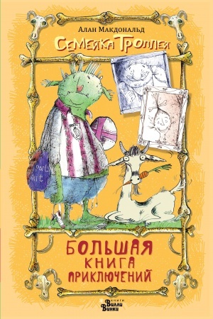 Обложка: Большая книга приключений семейки троллей