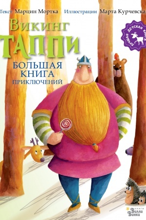 Обложка: Большая книга приключений викинга Таппи