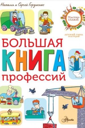 Cover: Bol′shaya kniga professij