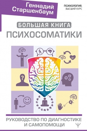 Обложка: Большая книга психосоматики. Руководство по диагностике и самопомощи