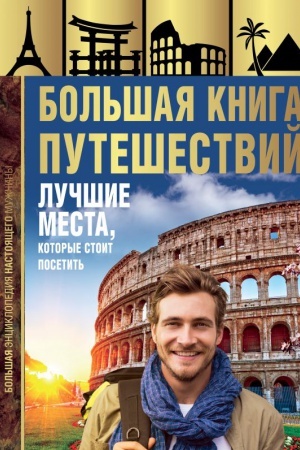 Buchcover: Bol′šaja kniga putešestvij. Lučšie mesta, kotorye stoit posetit′