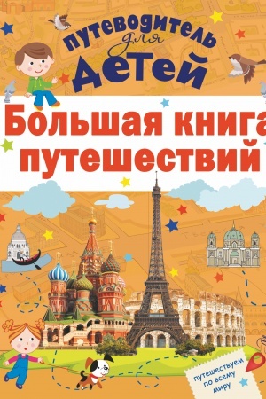 Cover: Bol′shaya kniga puteshestvij