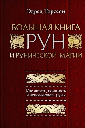 Обложка: Большая книга рун и рунической магии. Как читать, понимать и использовать руны