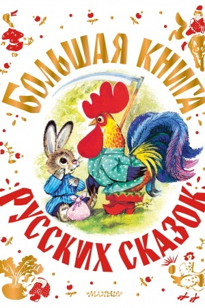 Обложка: Большая книга русских сказок