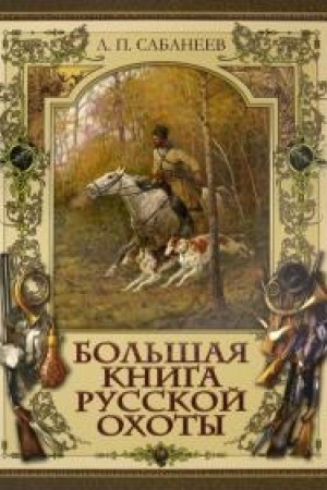 Обложка: Большая книга русской охоты