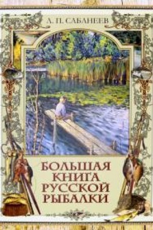 Обложка: Большая книга русской рыбалки