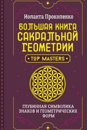 Cover: Bol′shaya kniga sakral′noj geometrii. Glubinnaya simvolika znakov i geometricheskich form