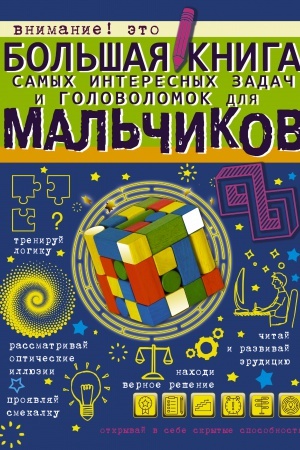 Cover: Bol′shaya kniga samych interesnych zadach i golovolomok dlya mal′chikov