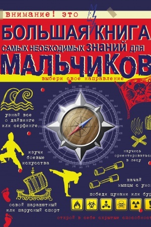 Cover: Bol′shaya kniga samych neobchodimych znanij dlya mal′chikov
