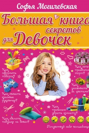 Cover: Bol′shaya kniga sekretov dlya devochek