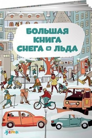 Обложка: Большая книга снега и льда