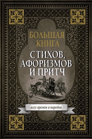 Cover: Bol′shaya kniga stichov, aforizmov i pritch