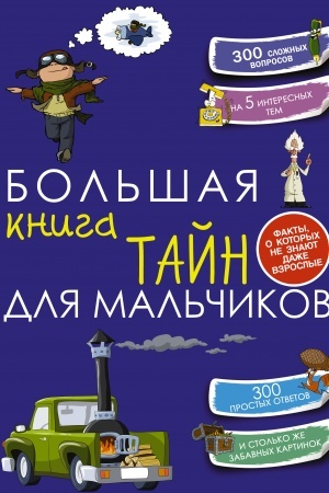 Обложка: Большая книга тайн для мальчиков