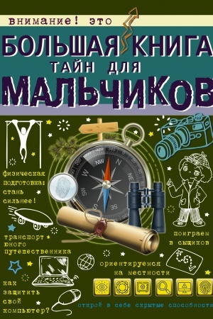 Обложка: Большая книга тайн для мальчиков