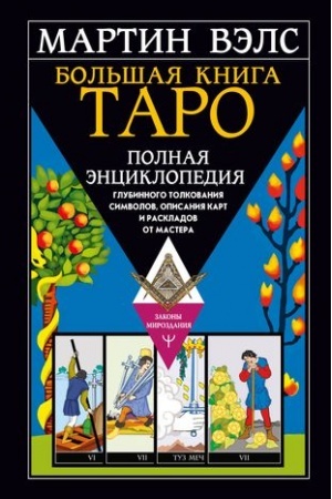 Buchcover: Bol′šaja kniga Taro. Polnaja ėnciklopedija glubinnogo tolkovanija simvolov, opisanija kart i raskladov ot Mastera