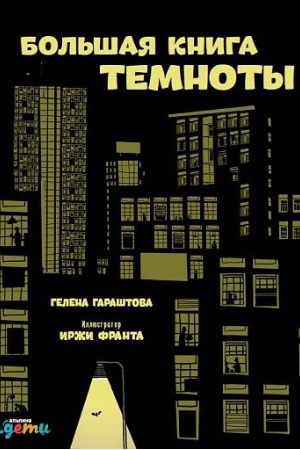 Cover: Bol&prime;shaya kniga temnoty