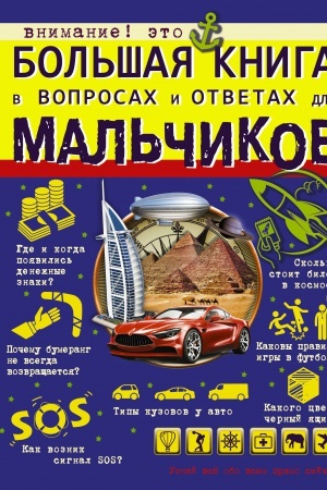 Cover: Bol&prime;shaya kniga v voprosah i otvetah dlya mal&prime;chikov