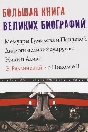 Cover: Bol′shaya kniga velikich biografij