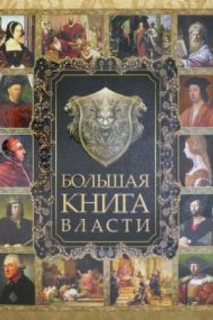 Buchcover: Bol′šaja kniga vlasti