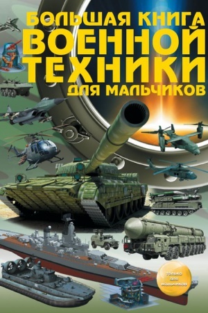 Cover: Bol′shaya kniga voennoj techniki dlya mal′chikov