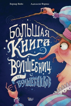 Обложка: Большая книга волшебниц и волшебников