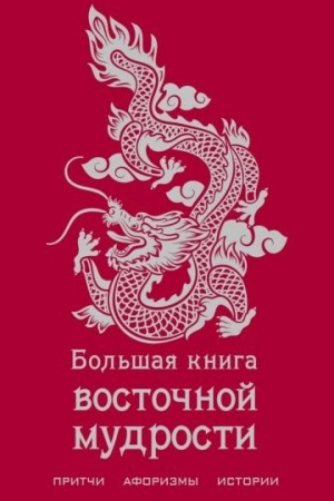 Cover: Bol′shaya kniga vostochnoj mudrosti