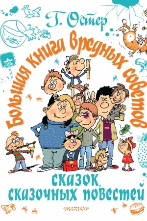 Обложка: Большая книга вредных советов, сказок, сказочных повестей
