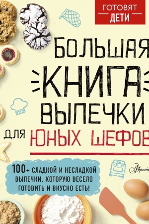 Обложка: Большая книга выпечки для юных шефов