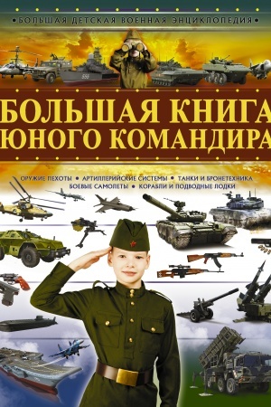 Cover: Bol′shaya kniga yunogo komandira