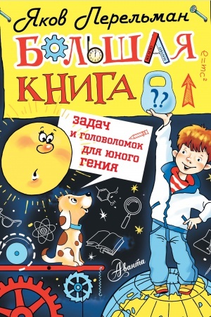 Cover: Bol′shaya kniga zadach i golovolomok dlya yunogo geniya